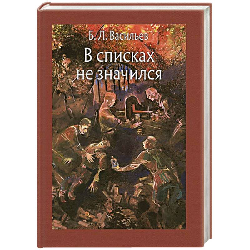 В списках не значился. Роман Бориса Васильева в списках не значился. Васильев в списках не значился обложка. В списках не значился Борис Васильев книга. Б. Васильев в списках не значился книги.