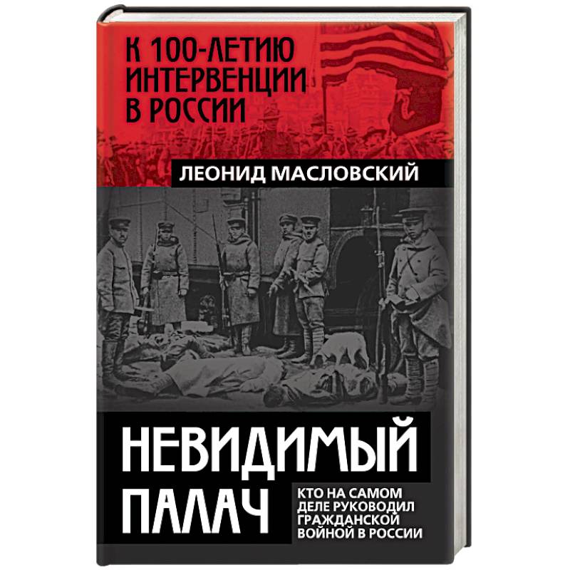 Невидимый палач. Кто на самом деле руководил Гражданской войной в России