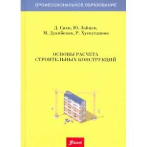Основы расчета строительных конструкций. Учебник Основы расчета строительных конструкций. Учебник