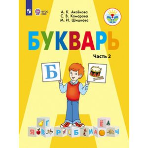 Букварь. 1 класс. Учебник. В 2-х частях. Часть 2. Адаптированные программы. ФГОС ОВЗ