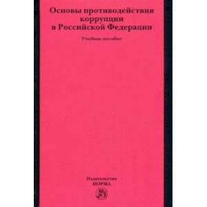 Основы противодействия коррупции в Российской Федерации. Учебное пособие Основы противодействия коррупции в Российской Федерации. Учебное пособие