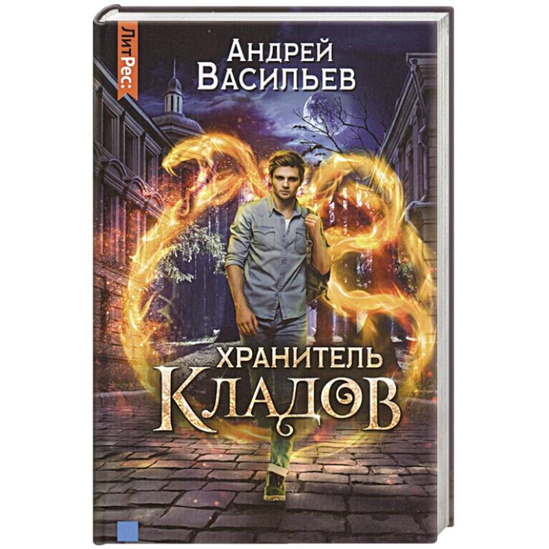 Слушать книгу хранитель кладов