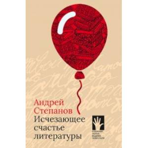 Исчезающее счастье литературы Исчезающее счастье литературы