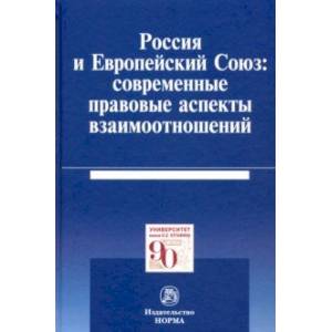 Россия и Европейский Союз: современные правовые аспекты взаимоотношений. Монография Россия и Европейский Союз: современные правовые аспекты взаимоотношений. Монография