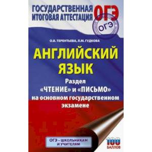 ОГЭ. Английский язык. Раздел «Чтение» и «Письмо» на основном государственном экзамене ОГЭ. Английский язык. Раздел «Чтение» и «Письмо» на основном государственном экзамене