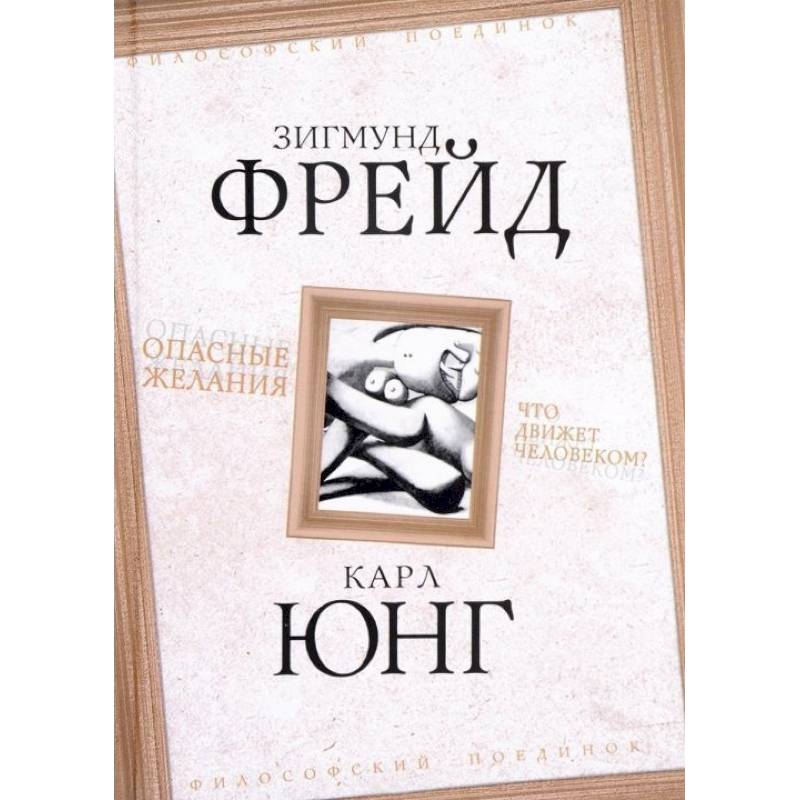 Опасные желания. Что движет человеком? Опасные желания. Что движет человеком?