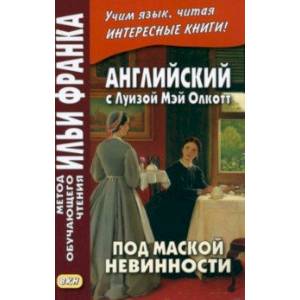 Английский с Луизой Мэй Олкотт. Под маской невинности Английский с Луизой Мэй Олкотт. Под маской невинности