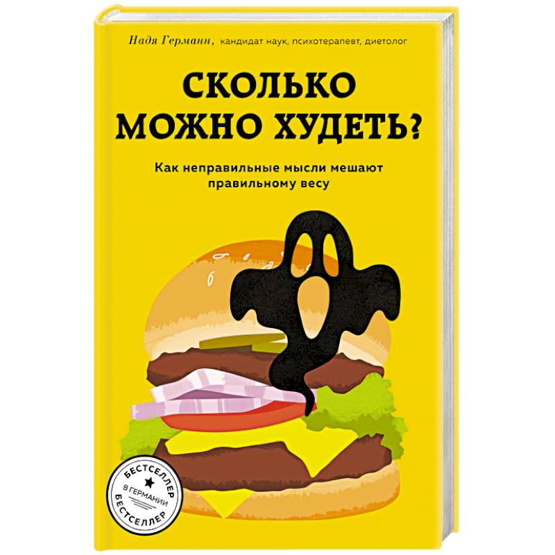 Сколько можно худеть? Как неправильные мысли мешают правильному весу