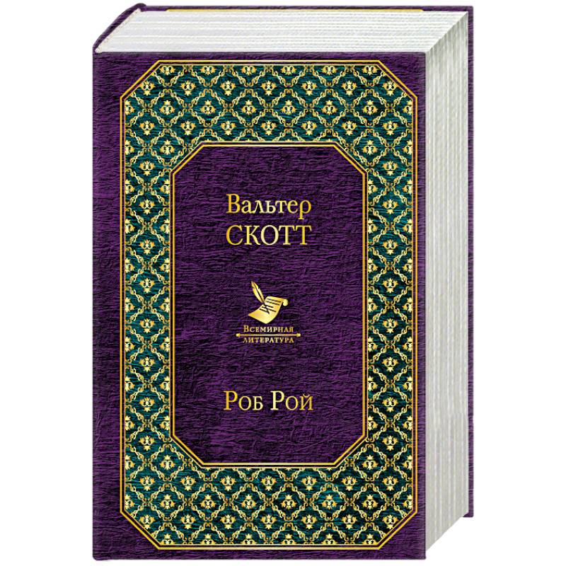 Айвенго. Роб Рой (комплект из 2 книг)