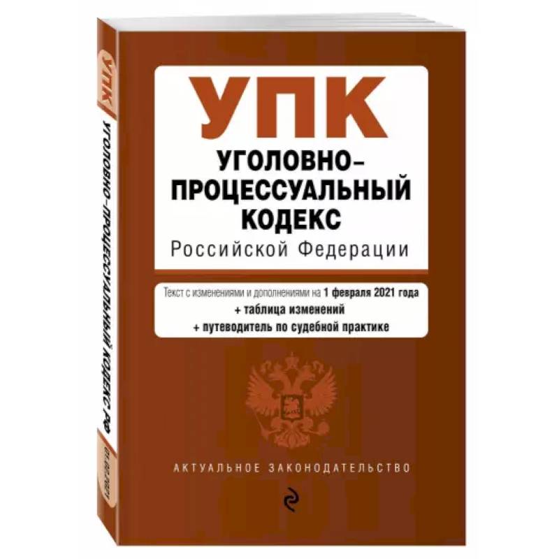 Уголовно-процессуальный кодекс Российской Федерации. Текст с изм. и доп. на 1 февраля 2021 года Уголовно-процессуальный кодекс Российской Федерации. Текст с изм. и доп. на 1 февраля 2021 года