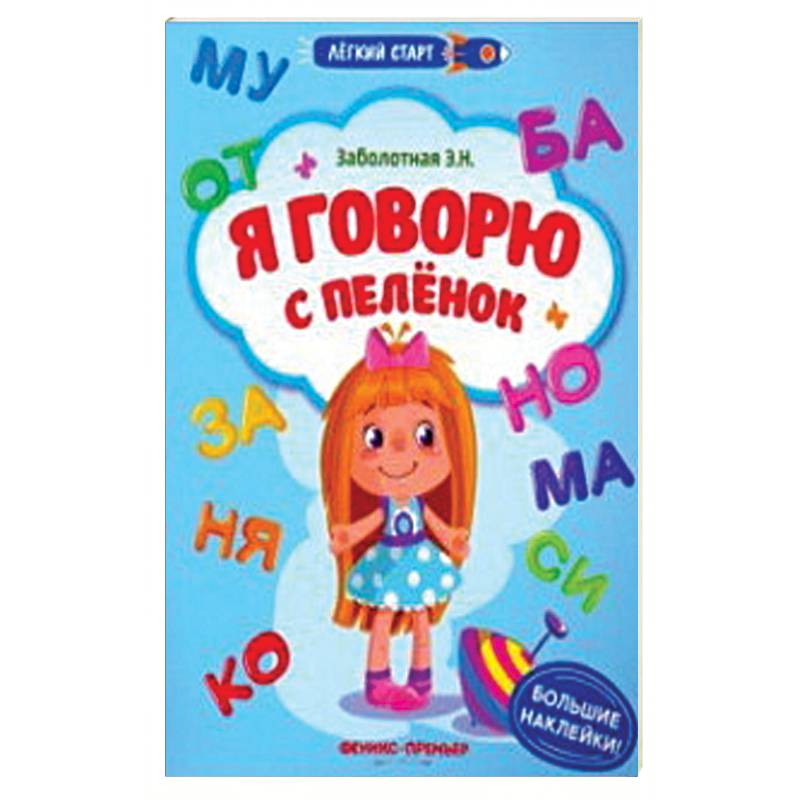 Я говорю с пеленок. Книжка с наклейками