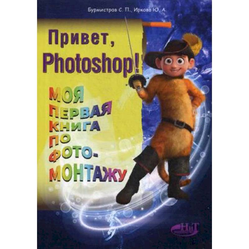 Привет, Photoshop! Моя первая книга по фотомонтажу