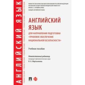 Английский язык для направления подготовки 'Правовое обеспечение национальной безопасности' Английский язык для направления подготовки 'Правовое обеспечение национальной безопасности'