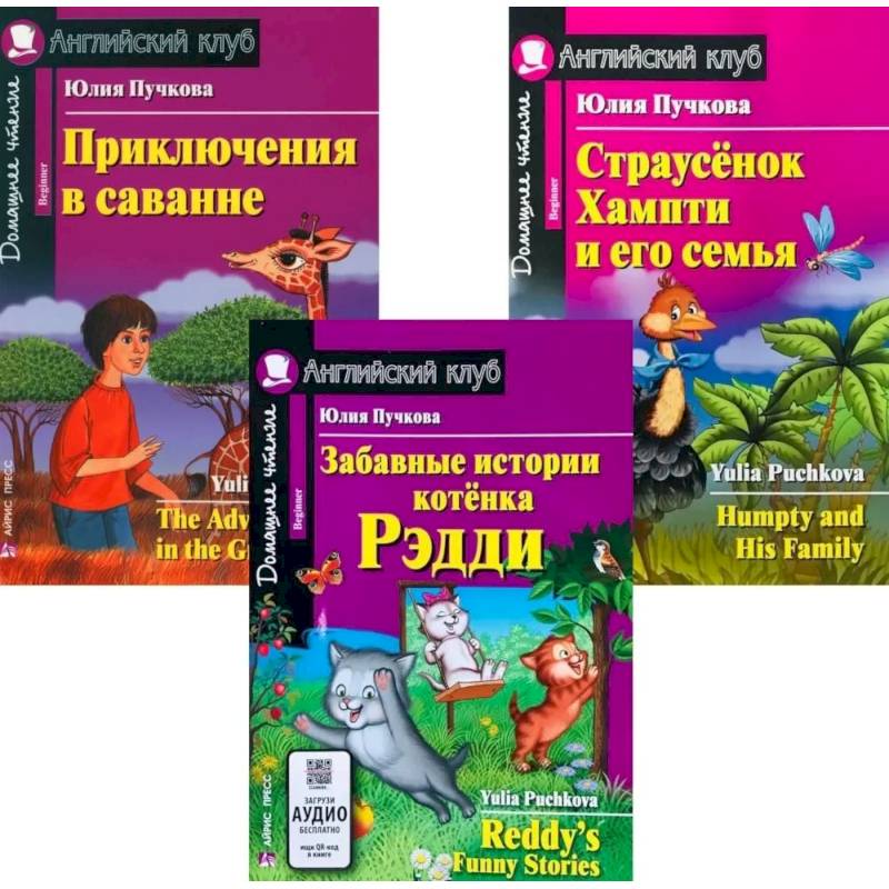 Забавные истории котенка Рэдди. Приключения в саванне. Страусенок Хампти и его семья. (комплект из 3-х книг). Книги на англ.языке Забавные истории котенка Рэдди. Приключения в саванне. Страусенок Хампти и его семья. (комплект из 3-х книг). Книги на англ.языке