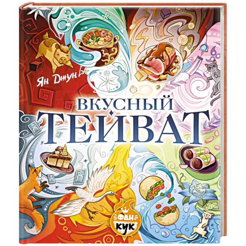 Вкусный Тейват