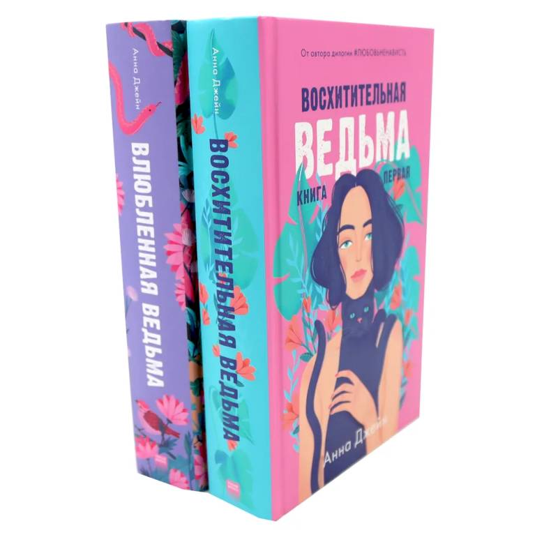 Восхитительная ведьма. Влюбленная ведьма (комплект из 2-х книг)