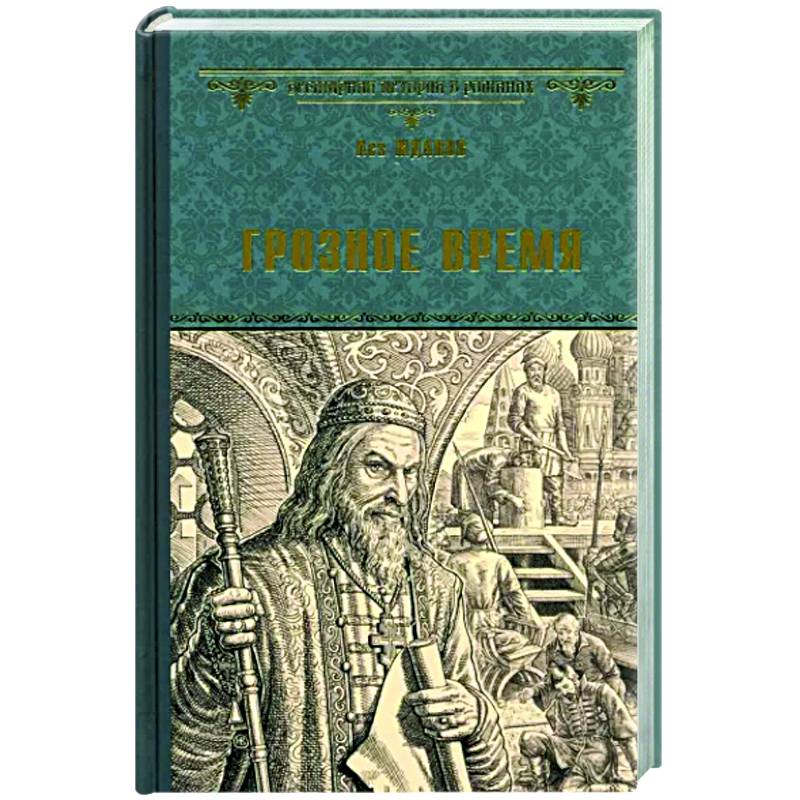 Грозное время