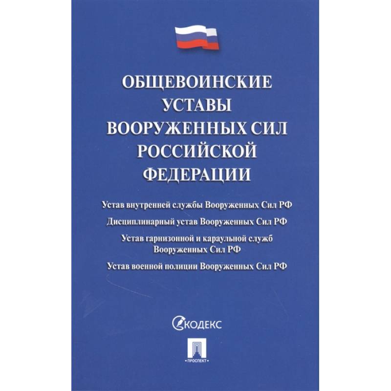 Общевоинские уставы Вооруженных Сил РФ