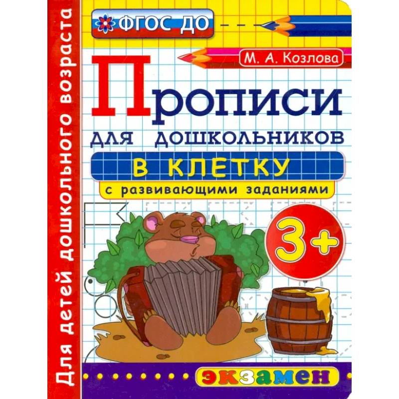 Прописи в клетку с развивающими заданиями для дошкольников. От 3-х лет. ФГОС ДО