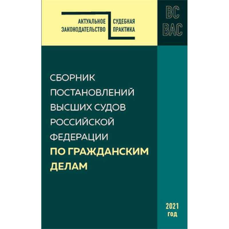Сборник постановлений высших судов РФ по гражданским делам