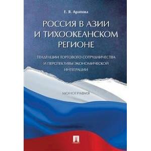 Россия в Азии и Тихоокеанском регионе.Тенденции торг.сотрудн.и перспект.эконом.интеграции Россия в Азии и Тихоокеанском регионе.Тенденции торг.сотрудн.и перспект.эконом.интеграции