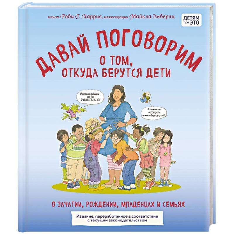 Давай поговорим о том, откуда берутся дети. О зачатии, рождении, младенцах и семьях (обновленное издание)