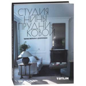 Студия Нины Прудниковой. Частные интерьеры & декорирование