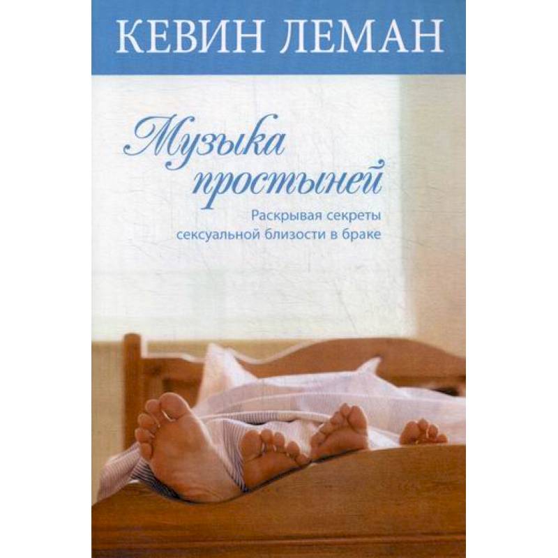 Музыка простыней Музыка простыней