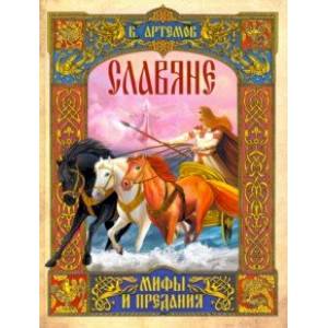 Славяне: мифы и предания