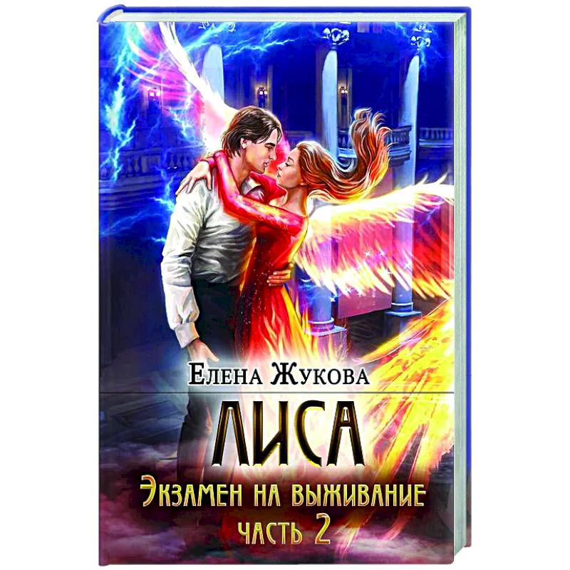 Лиса. Экзамен на выживание. Часть 2