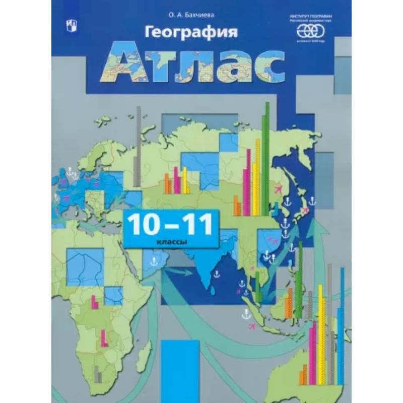 География. Экономическая и социальная география мира. 10-11 классы. Атлас. ФГОС