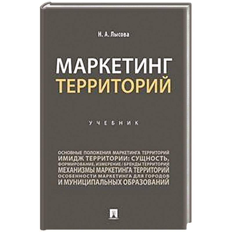 Маркетинг территорий.Учебник