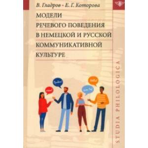 Модели речевого поведения в немецкой и русской коммуникативной культуре Модели речевого поведения в немецкой и русской коммуникативной культуре