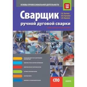 Сварщик ручной дуговой сварки. Основы профессиональной деятельности (СПО). Учебно-практическое пособ Сварщик ручной дуговой сварки. Основы профессиональной деятельности (СПО). Учебно-практическое пособ