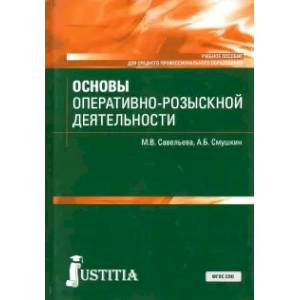 Основы оперативно-розыскной деят (СПО).Уч.пос. Основы оперативно-розыскной деят (СПО).Уч.пос.