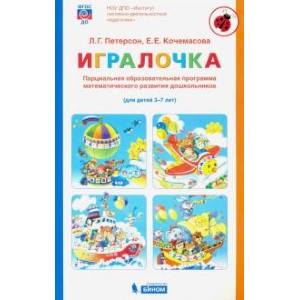 Петерсон, Кочемасова: Игралочка. Парциальная образовательная программа математического развития дошкольников. 3-7 лет