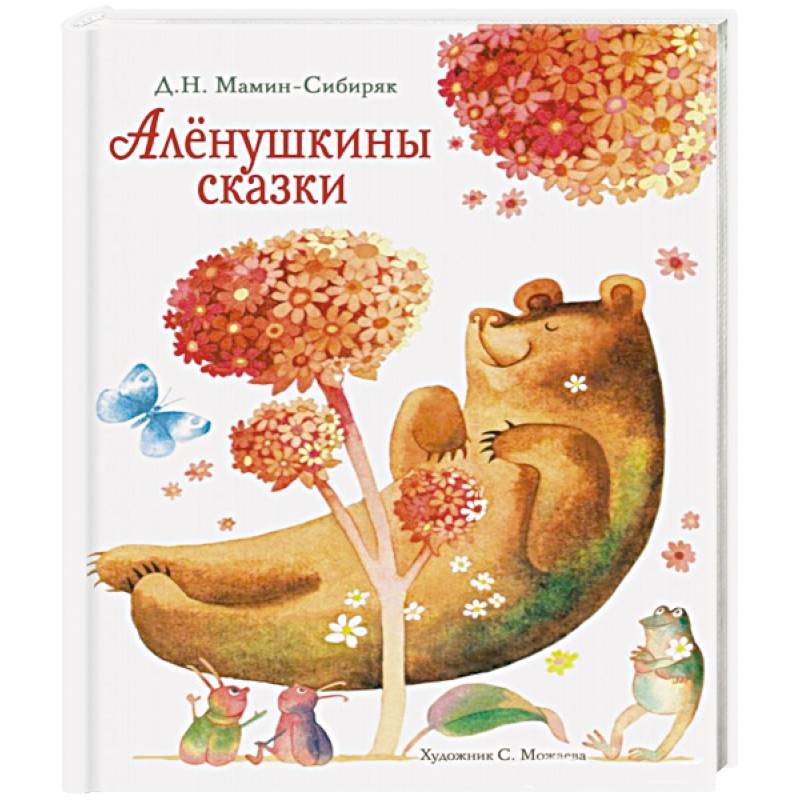 Аленушкины сказки