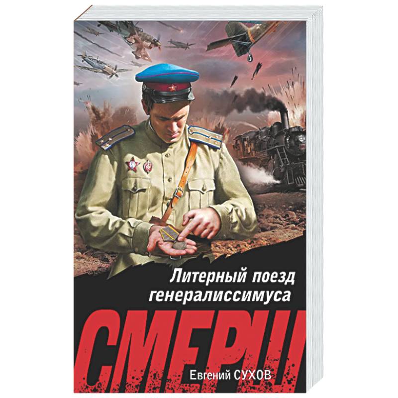 Литерный поезд генералиссимуса