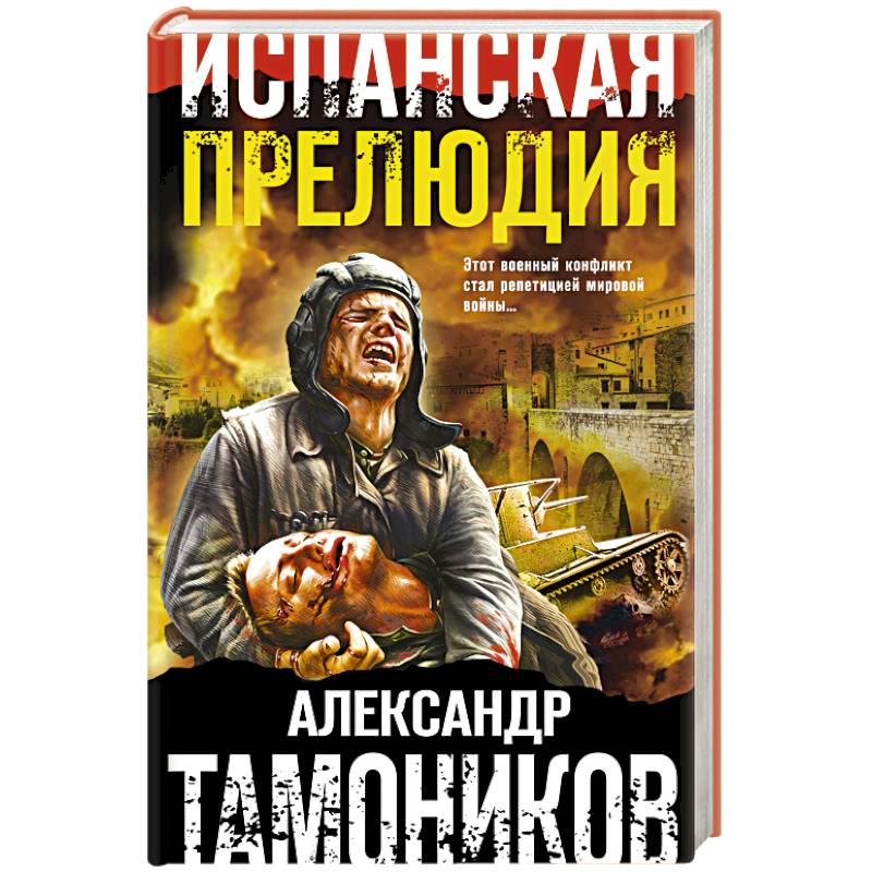 Испанская прелюдия