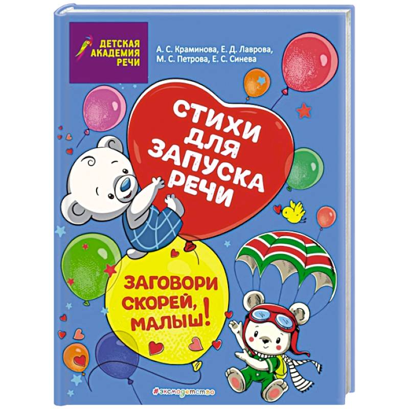 Заговори скорей, малыш! Стихи для запуска речи