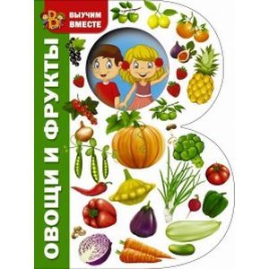 Овощи и фрукты