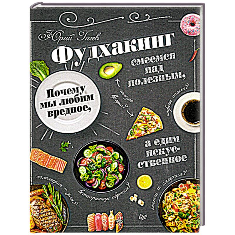 Фудхакинг. Почему мы любим вредное, смеемся над полезным, а едим искусственное