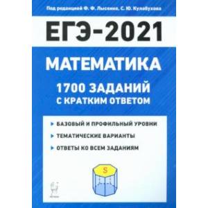 ЕГЭ 2021 Математика. 1700 заданий с ответами. Базовый и профильный уровни