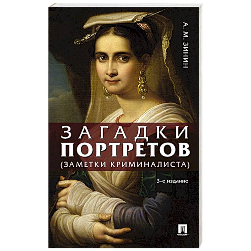Загадки портретов. Заметки криминалиста Загадки портретов. Заметки криминалиста
