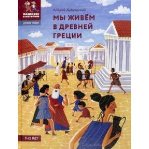 Мы живём в Древней Греции. Энциклопедия для детей