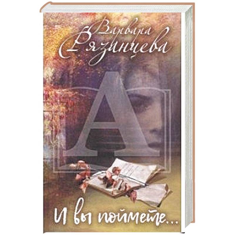 И вы поймете…