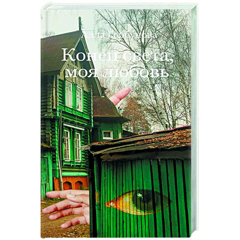 Конец света, моя любовь: Рассказы