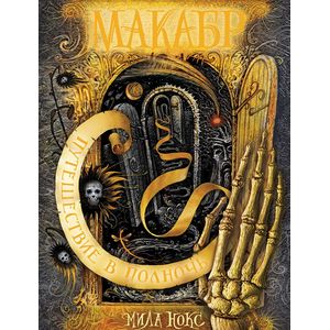 Путешествие в полночь