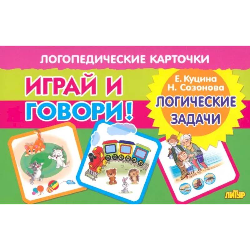 Карточки. Играй и говори! Логические задачи