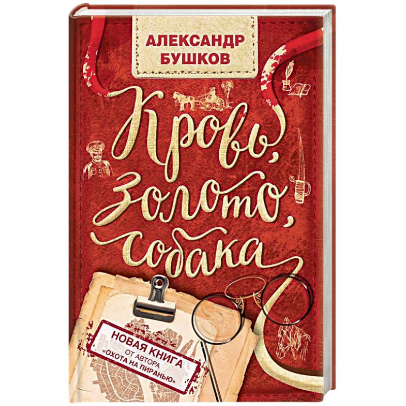 Кровь, золото, собака